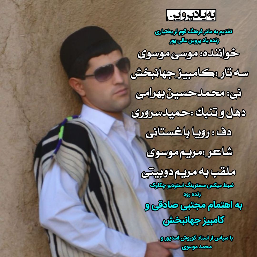 دانلود آهنگ به یاد پروین عالیپور از موسی موسوی