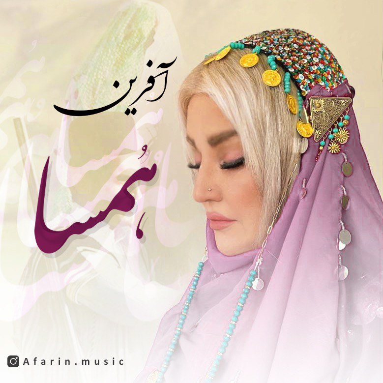دانلود آهنگ بختیاری همسا از خانم آفرین