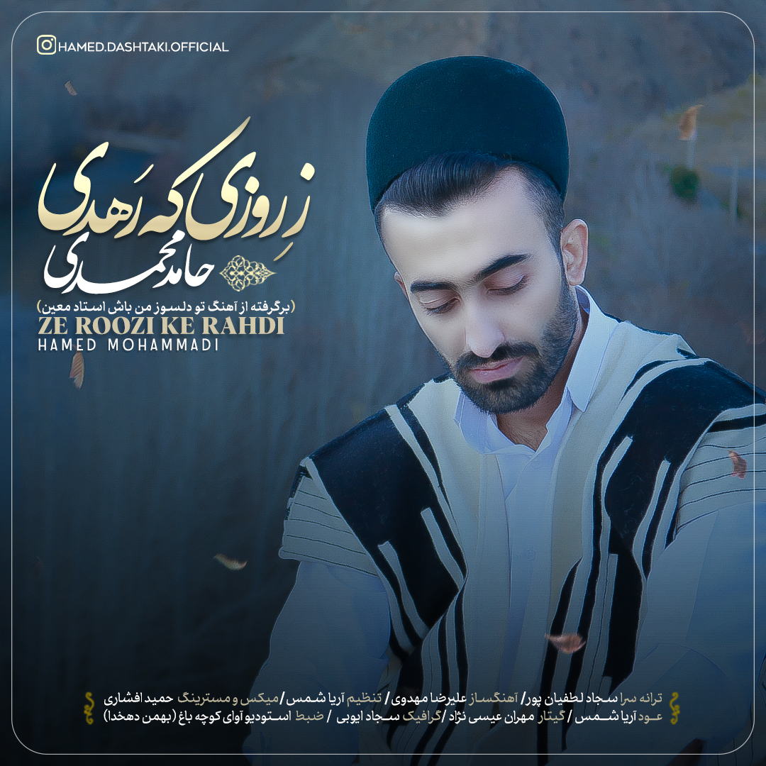 دانلود آهنگ لری ز روزی که رهدی از حامد محمدی باکلیپ زیبا