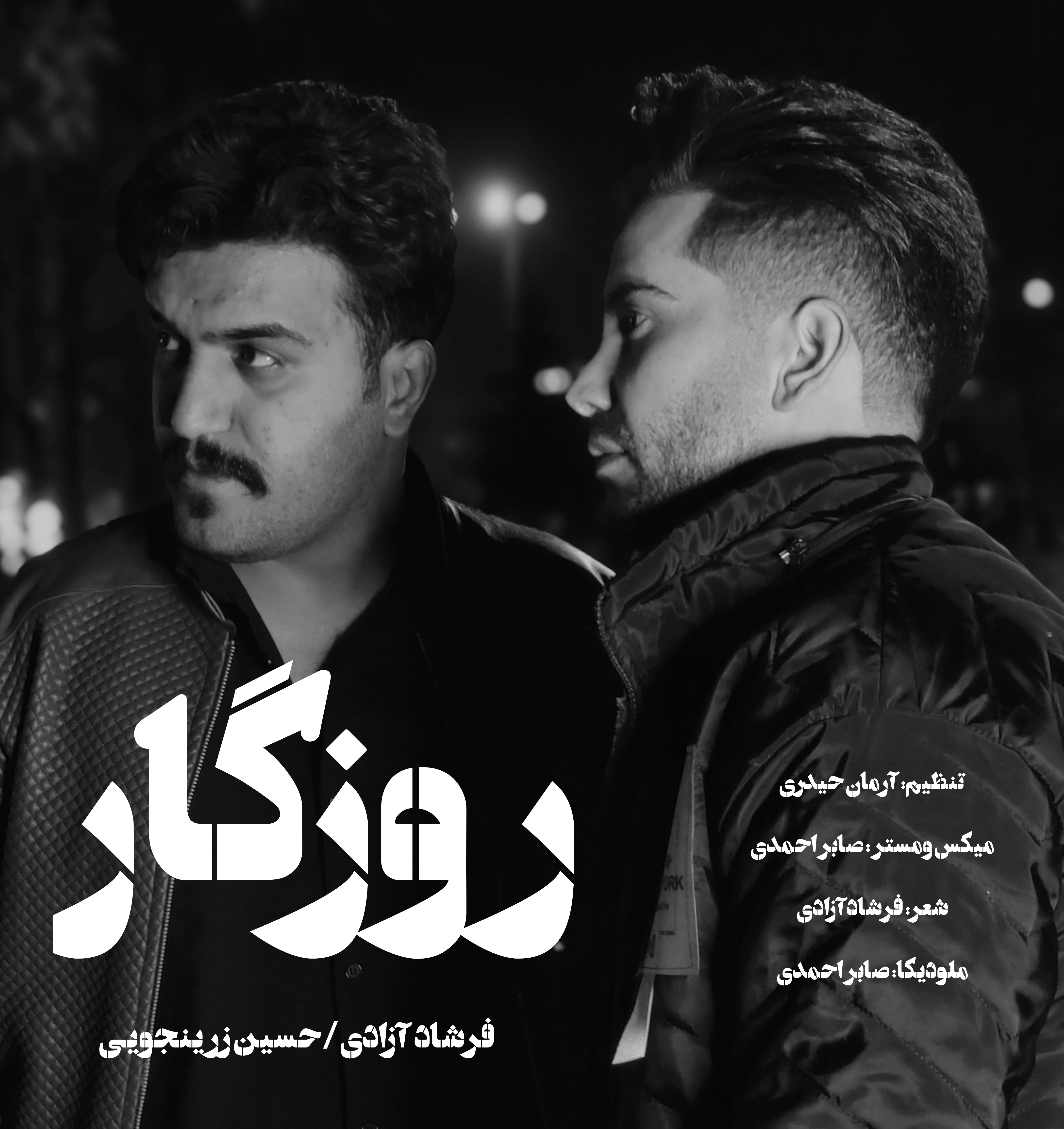 دانلود آهنگ لری روزگار از فرشاد آزادی (روزگار ای روزگار)