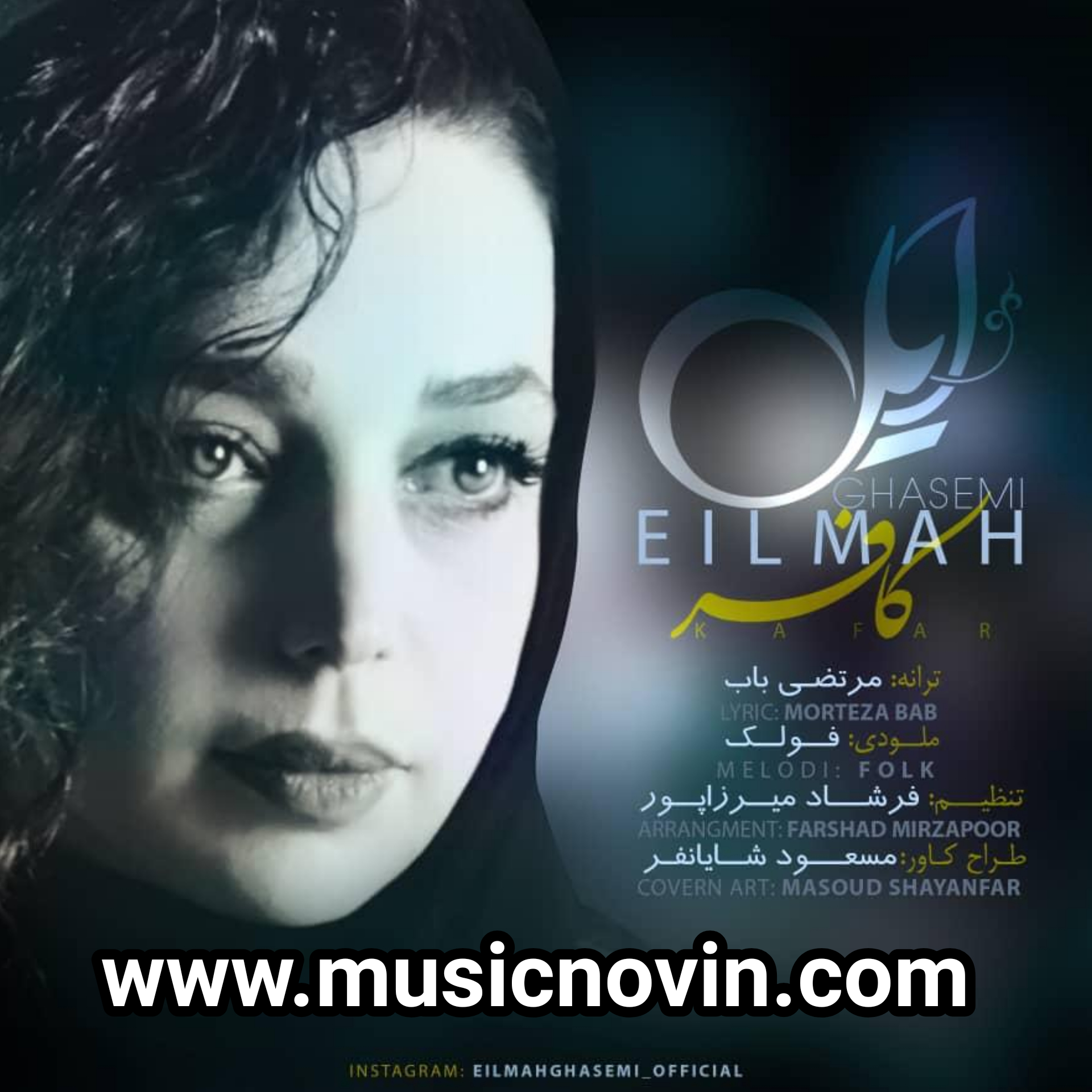 دانلود آهنگ لری کافر از ایلماه قاسمی