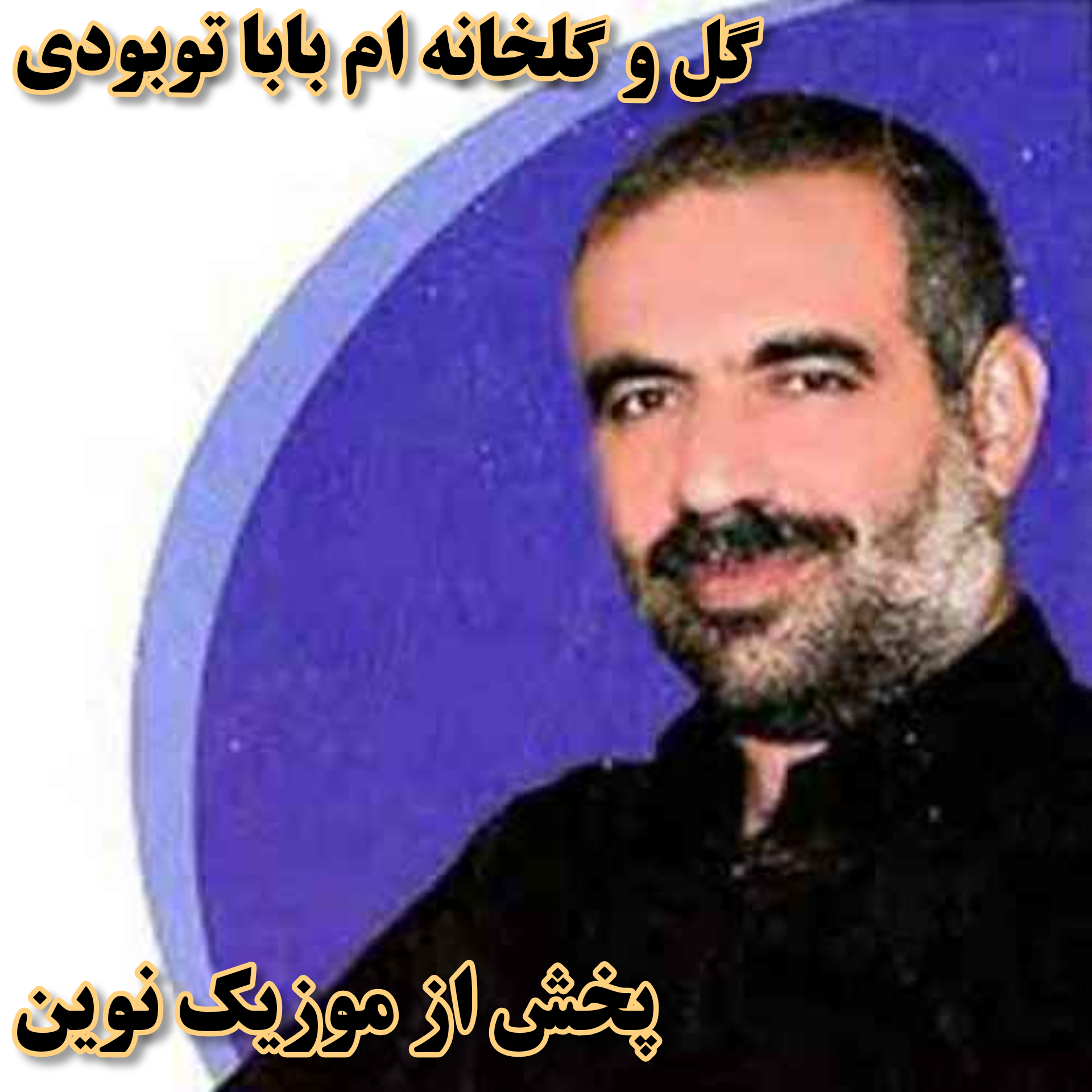 دانلود آهنگ دشتی گل و گلخانه ام بابا تو بودی از عباس مفتاح