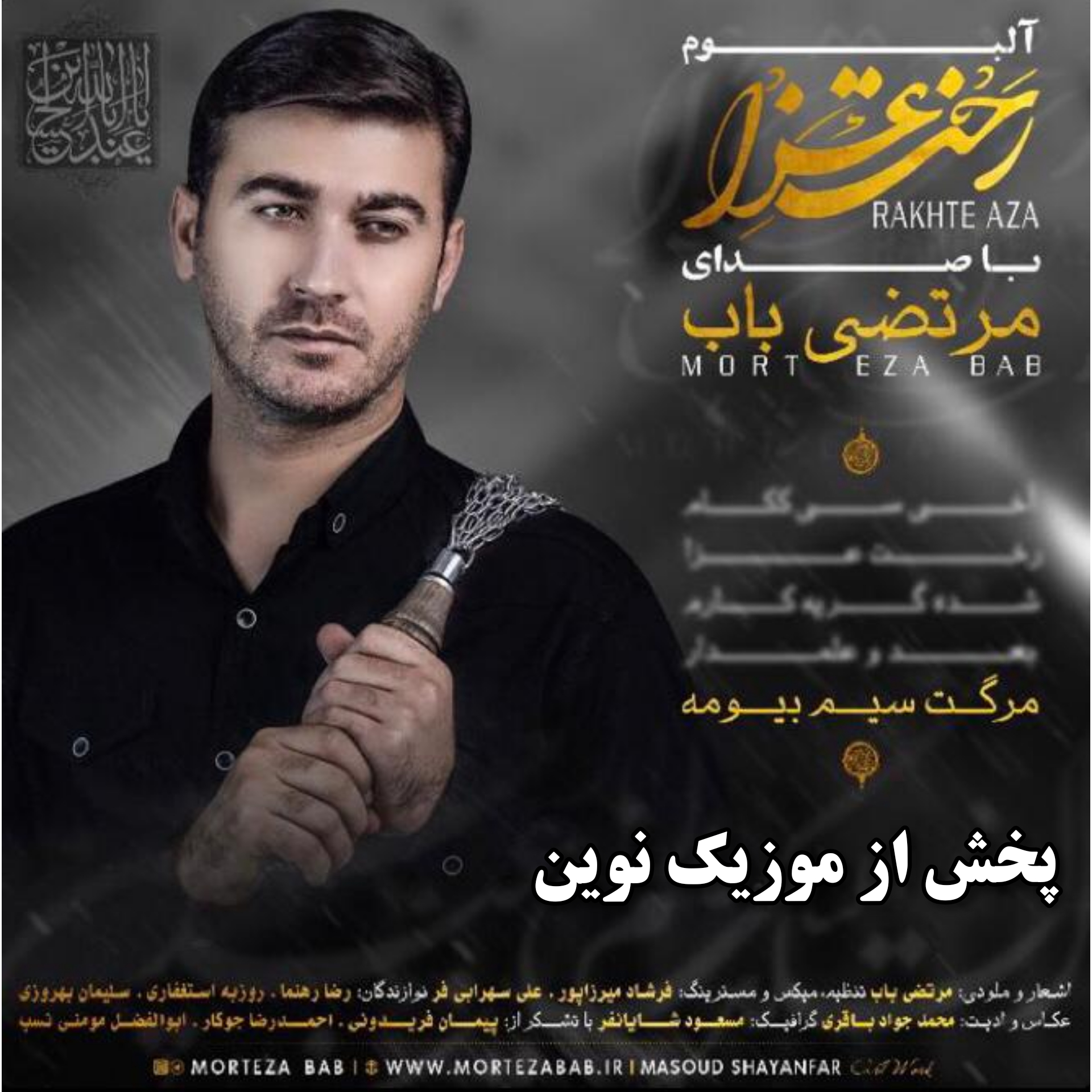 داتلود آهنگ لری مرگت سیم بیومه از مرتضی بابا