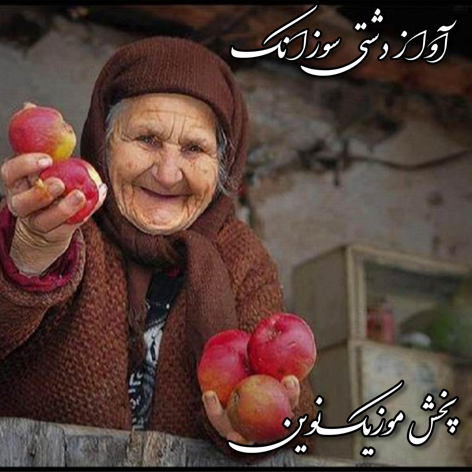 دانلود آهنگ دشتی سوزناک