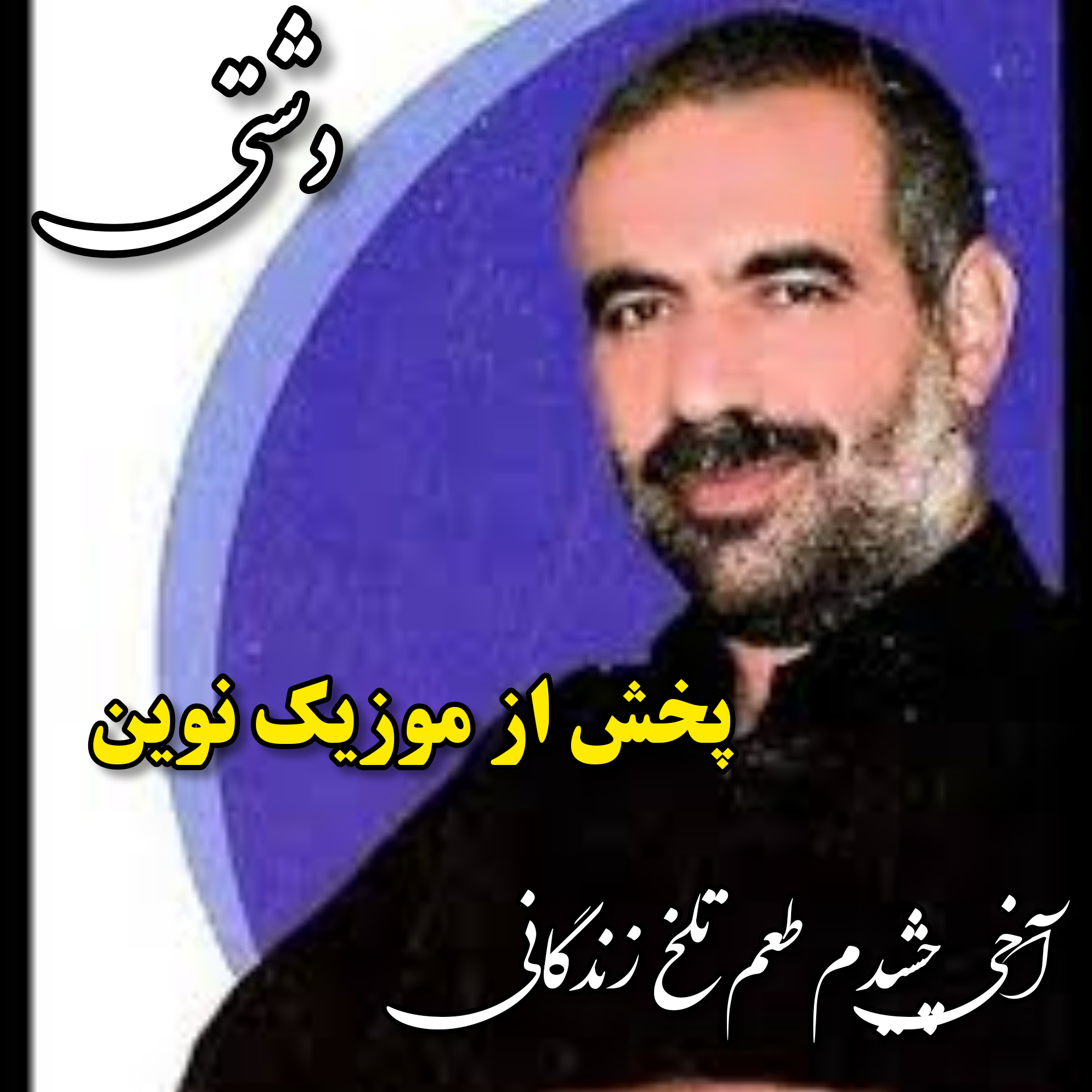 دانلود آهنگ دشتی چشیدم طعم تلخ زندگانی از عباس مفتاح