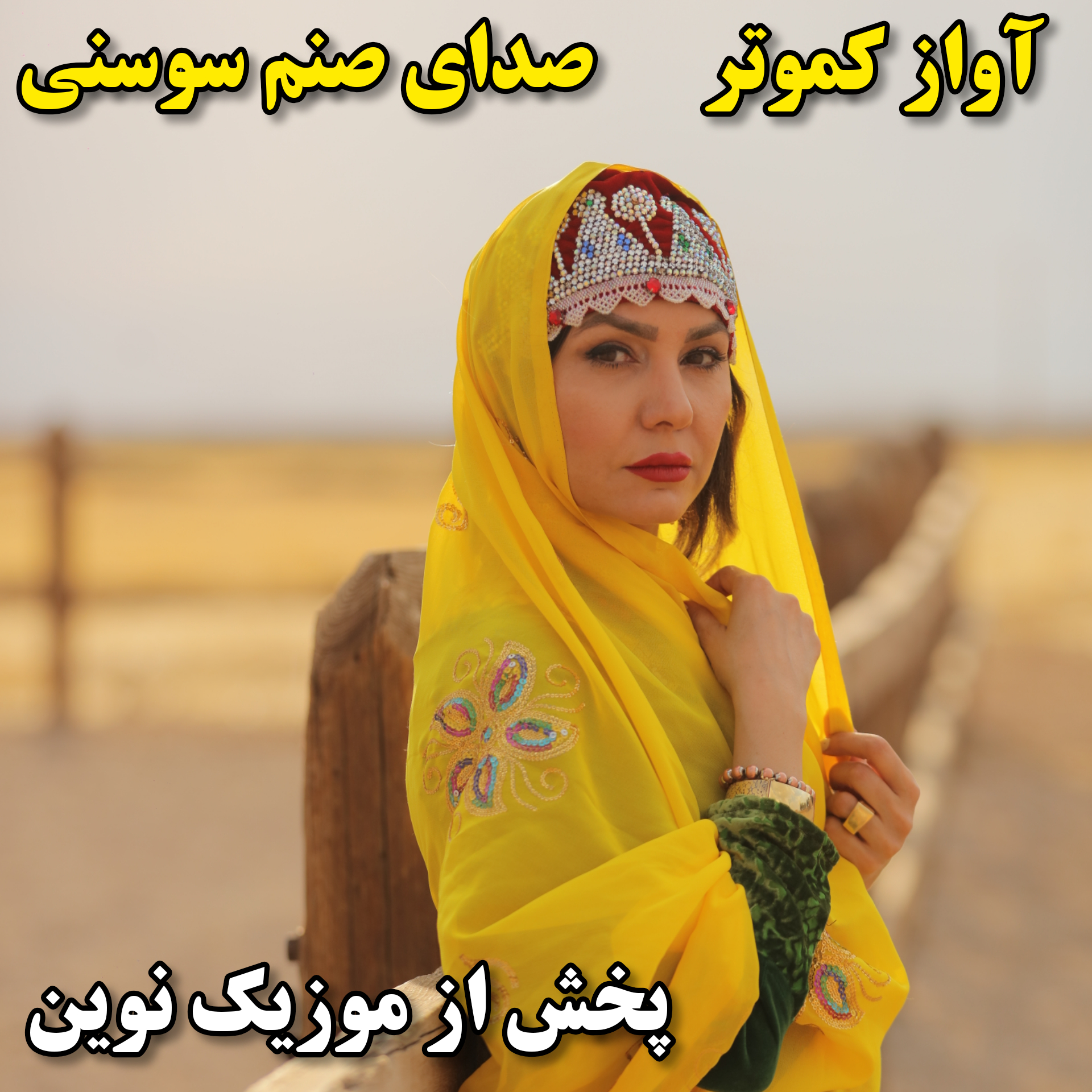 دانلود آواز بختیاری کموتر از خانم صنم سوسنی