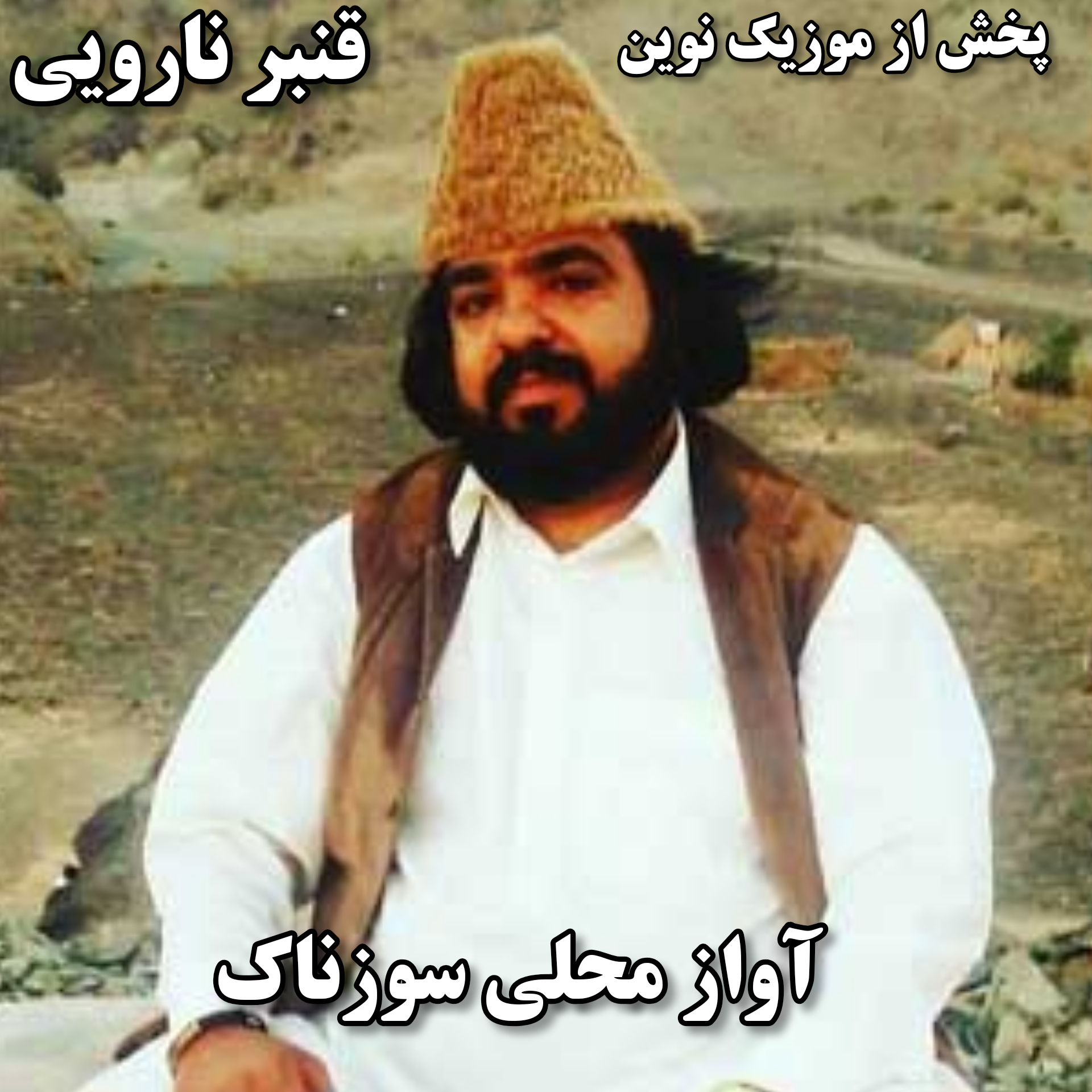 دانلود آهنگ محلی بیا بنشین جمالت کم نمیشه از قنبر نارویی