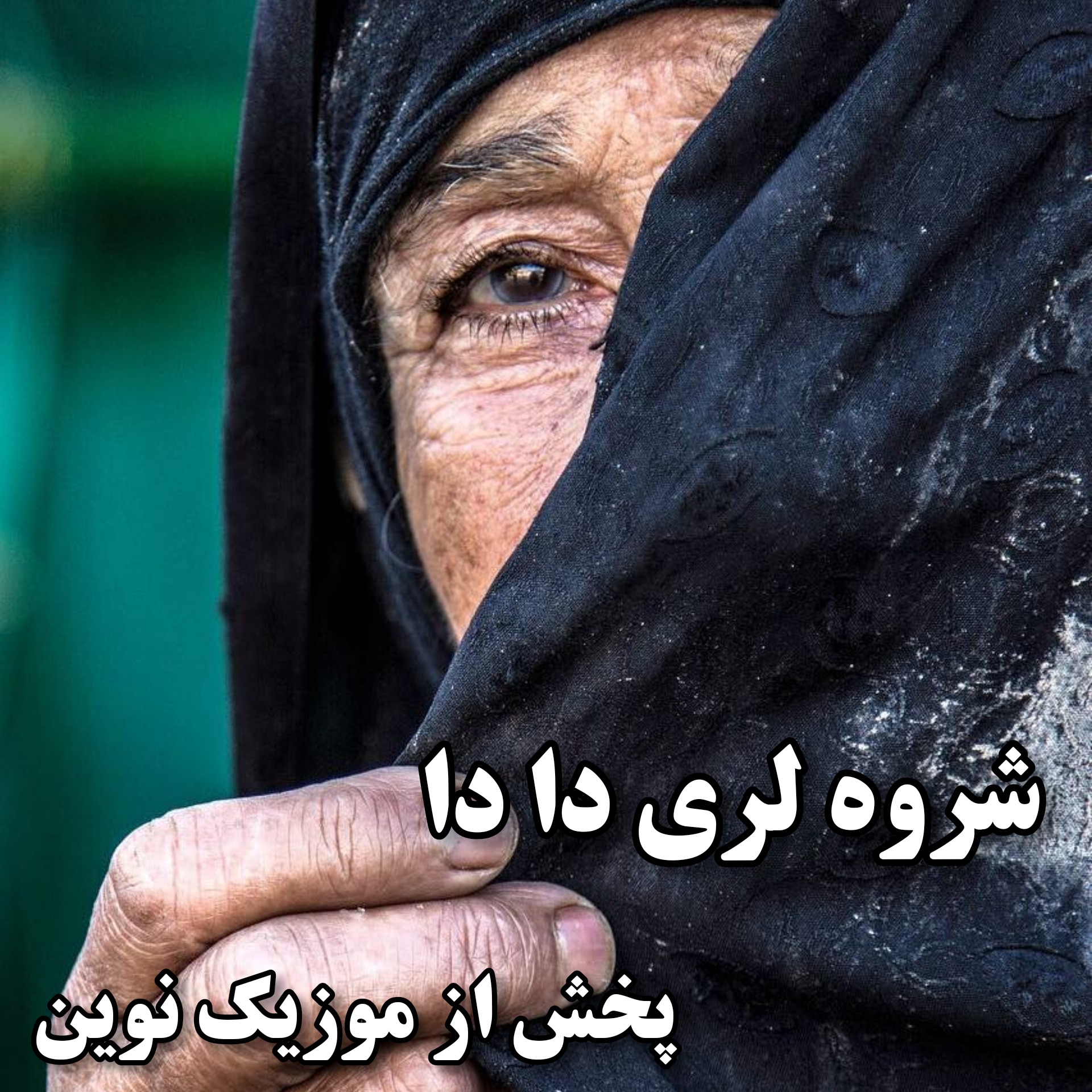 دانلود شروه لری دادا از فروزان دسترنج