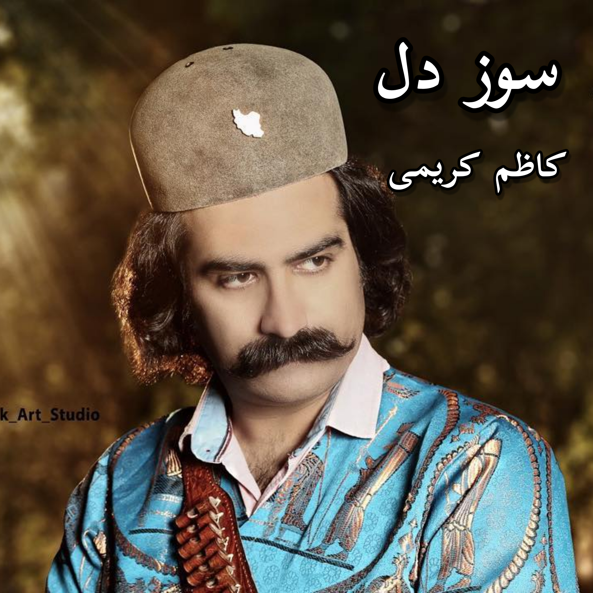 دانلود آهنگ لری سوز دل از کاظم کریمی
