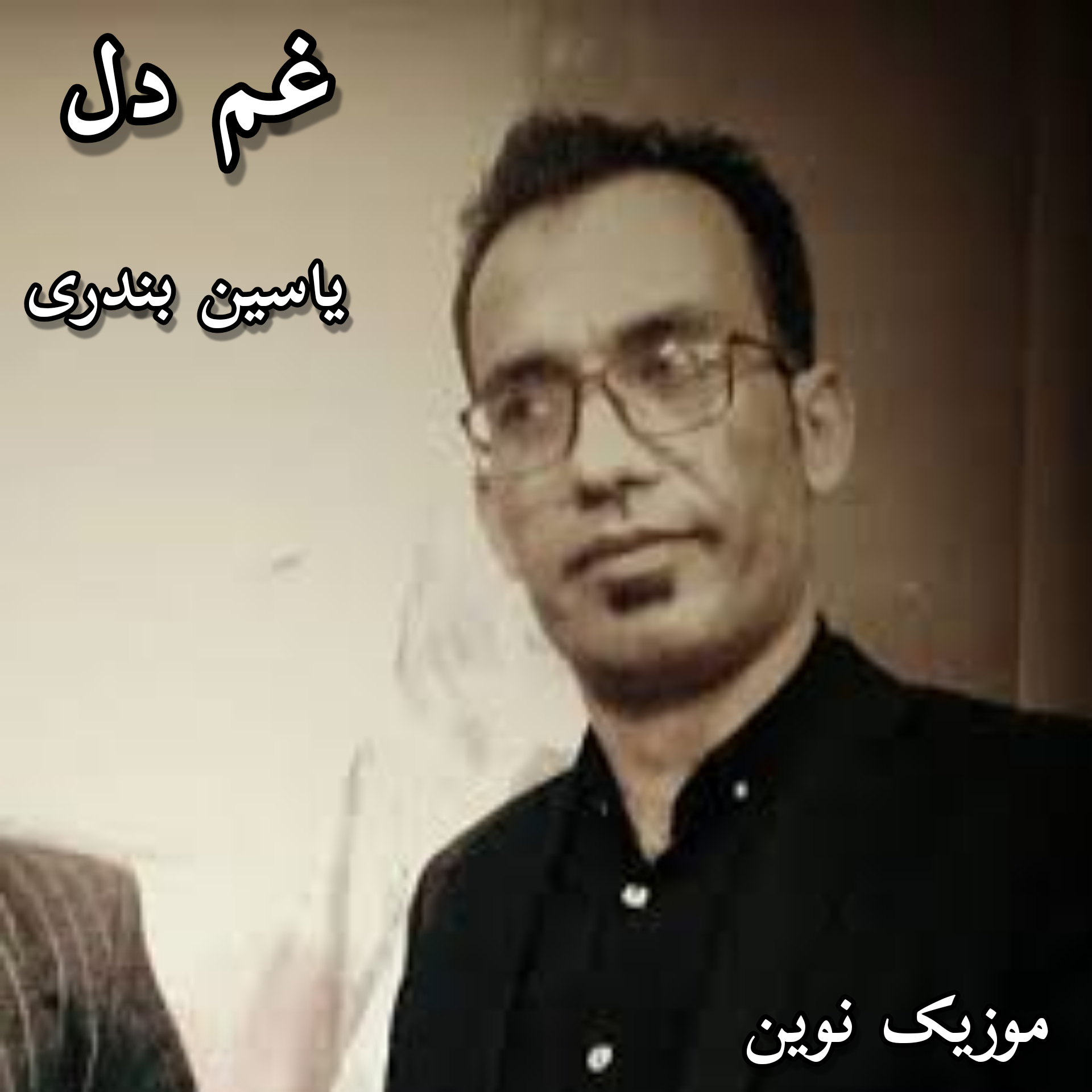 دانلود آهنگ لری غم دل از یاسین بندری