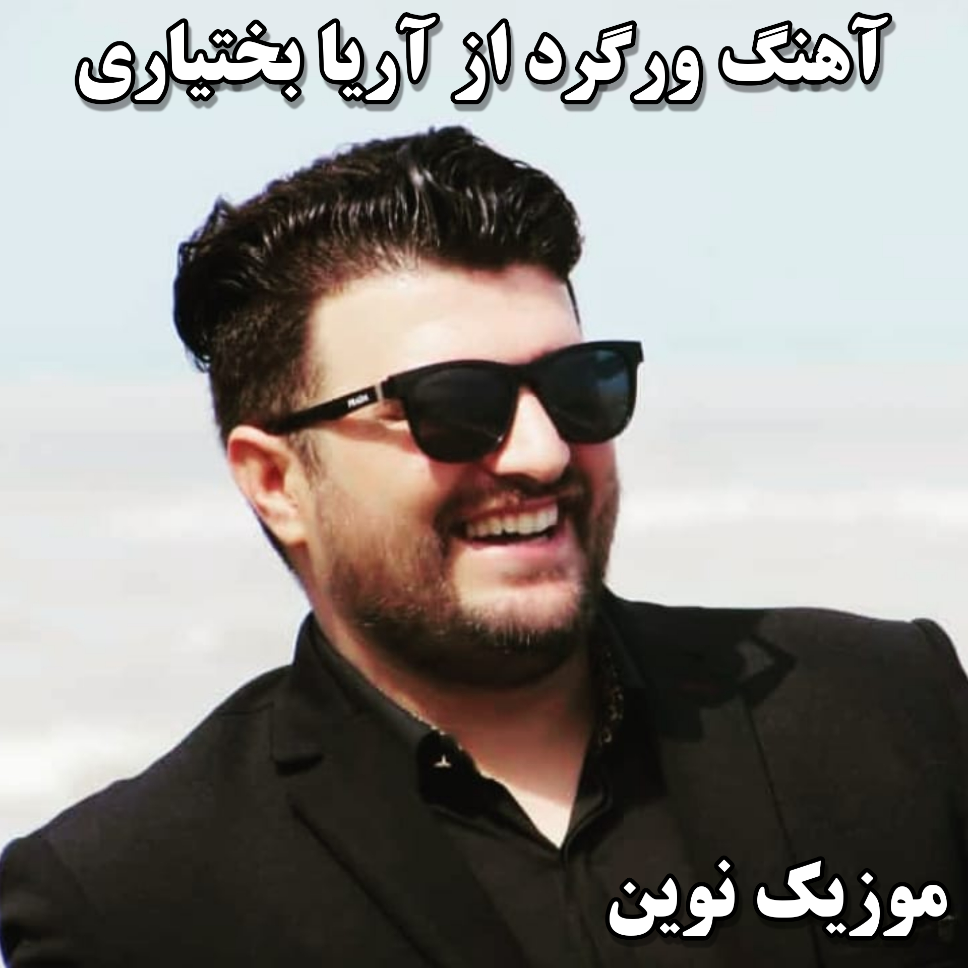 دانلود آهنگ لری ورگرد از آریا بختیاری