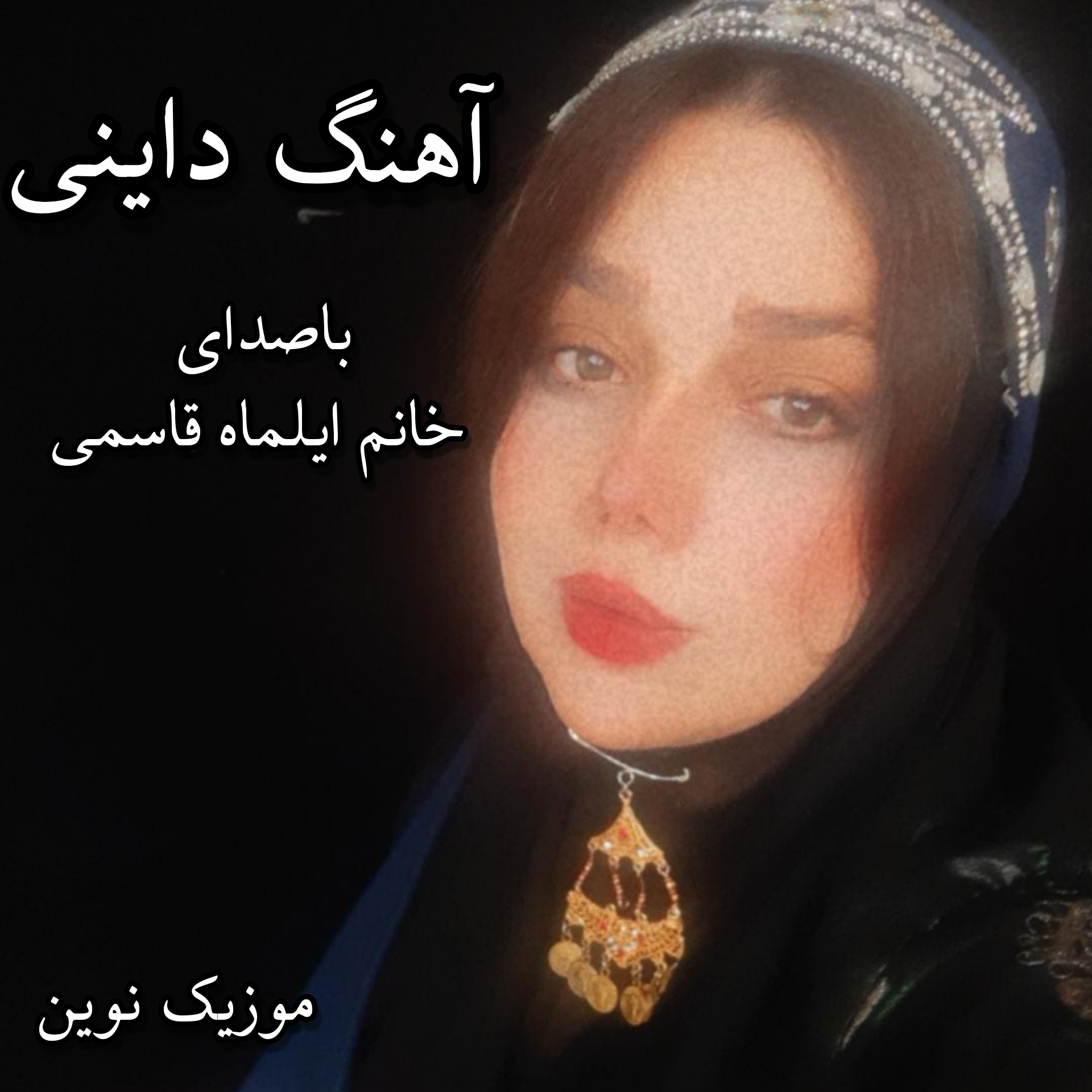 دانلود آهنگ لری داینی از ایلماه قاسمی