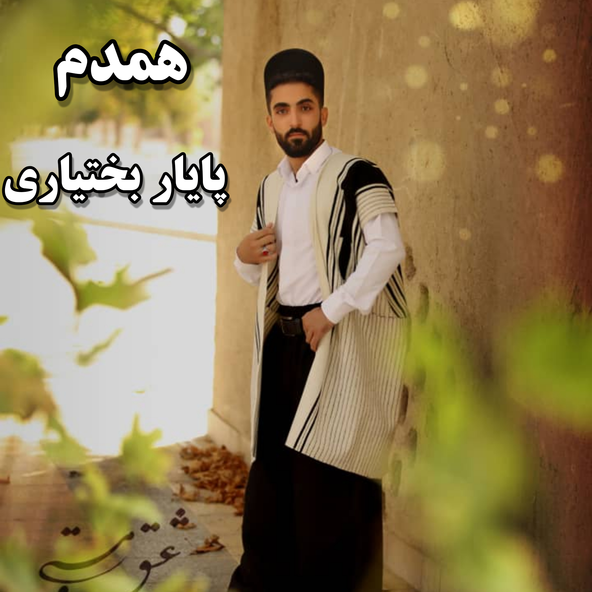دانلود آهنگ لری همدم از پایار بختیاری