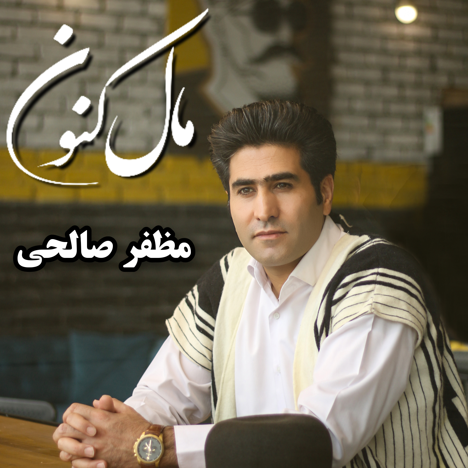 دانلود آهنگ لری بختیاری مال کنون از مظفر صالحی