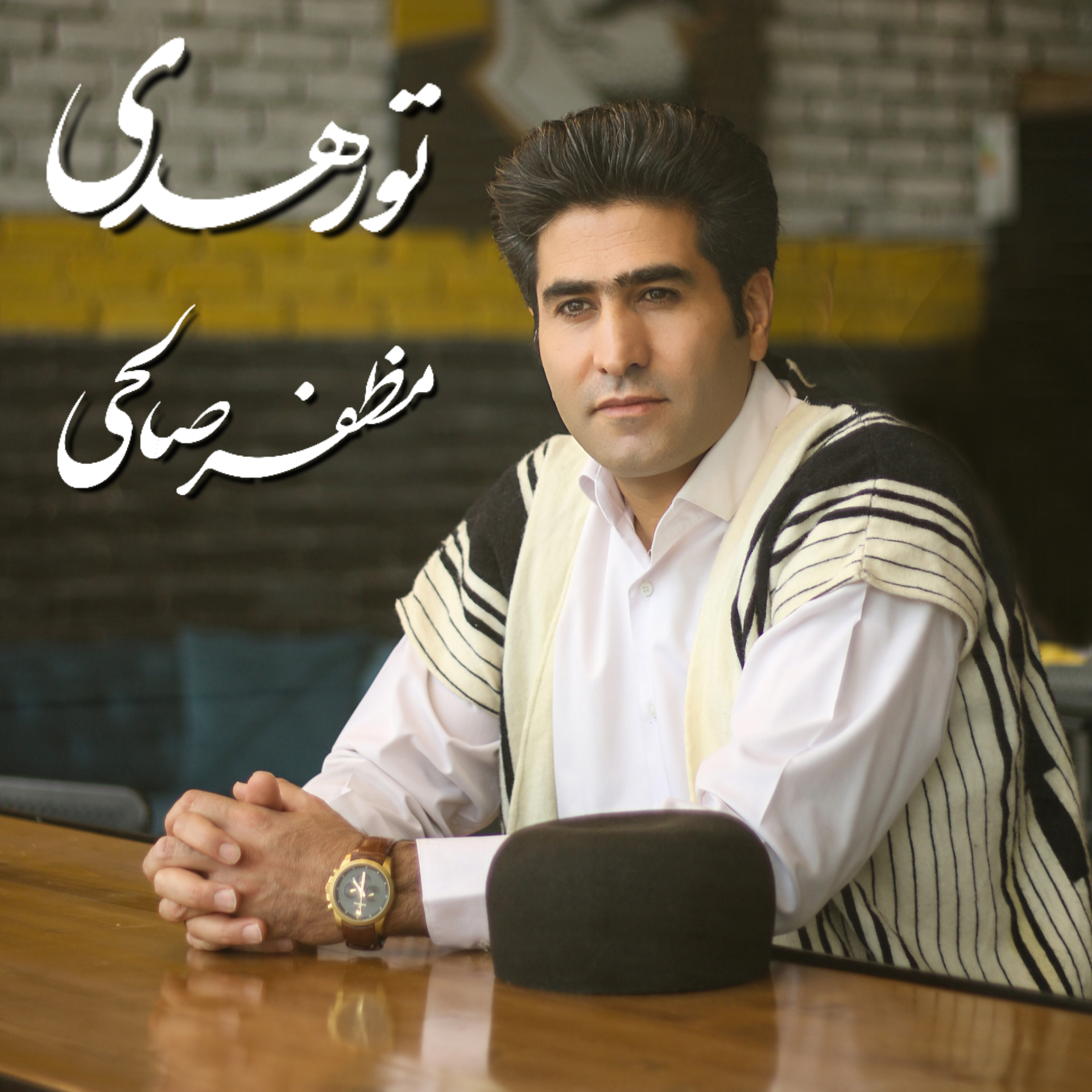 دانلود آهنگ بختیاری تو رهدی از مظفر صالحی