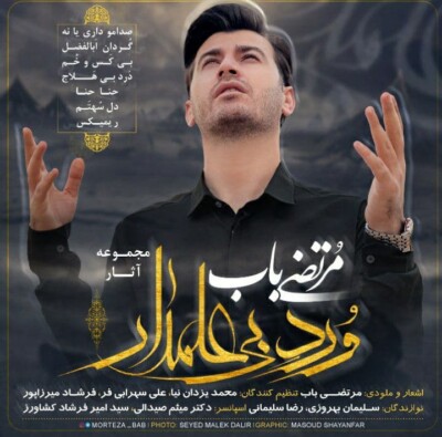 دانلود آهنگ حنا حنا از مرتضی باب