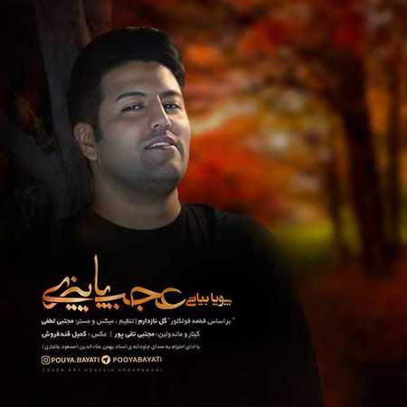 دانلود آهنگ لری از پویا بیاتی