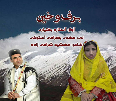 دانلود آهنگ لری برف و خین از آستاره بختیاری