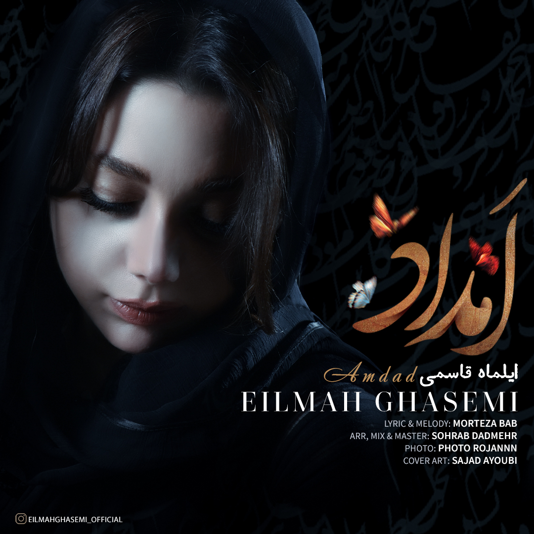 دانلود آهنگ لری امداد از ایلماه قاسمی