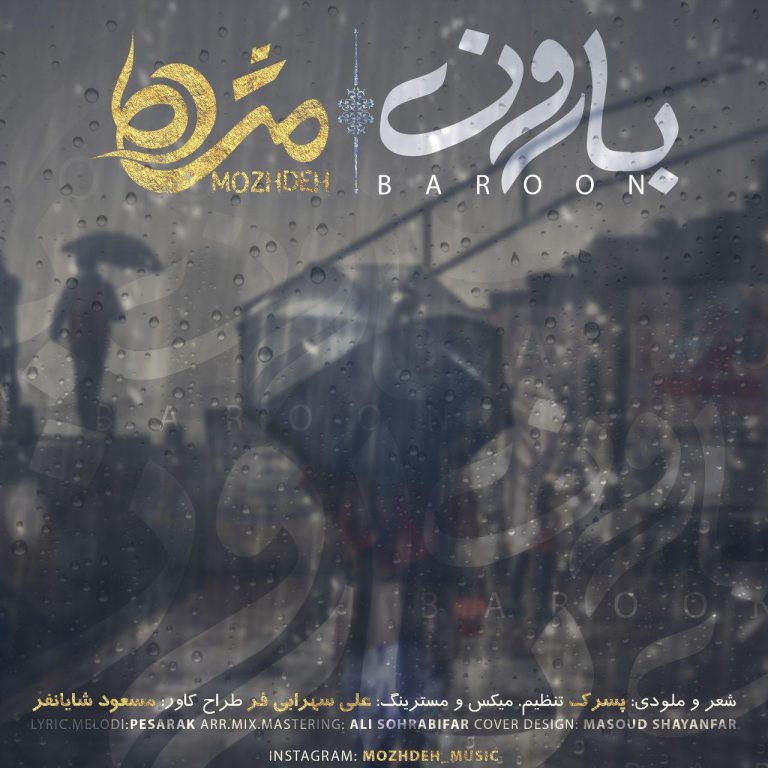 دانلود آهنگ لری بارون از خانم مژده