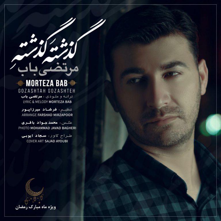 دانلود آهنگ لری گذشته گذشته از مرتضی باب 