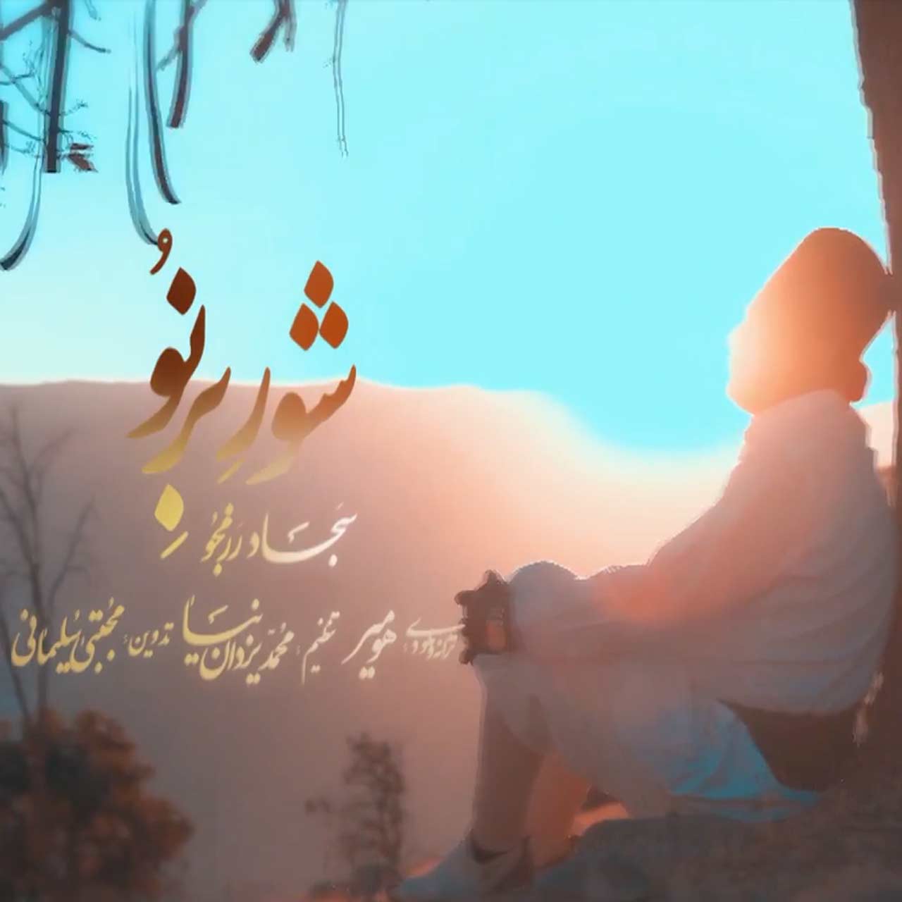 دانلود آهنگ لری شور برنو از سجاد رزمجو همراه متن