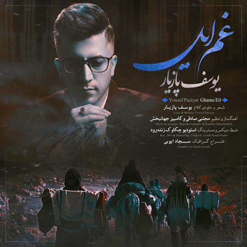 دانلود آهنگ لری غم ایل از یوسف پازیار