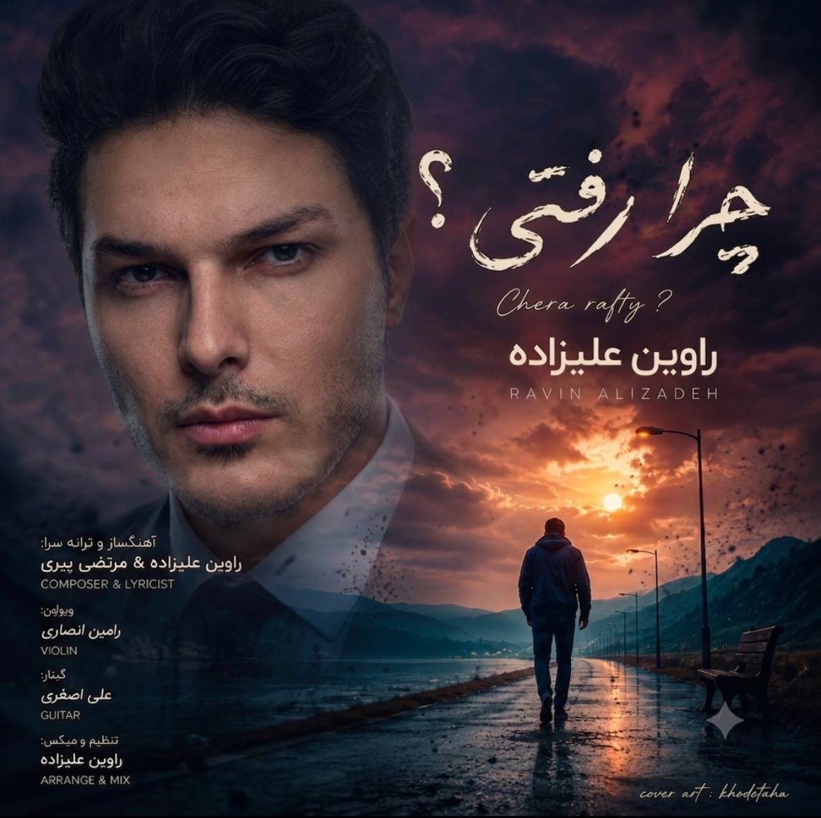 دانلود آهنگ چرا رفتی از راوین علیزاده