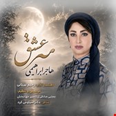 دانلود آهنگ مه عشق از خانم هاجر ابراهیمی 