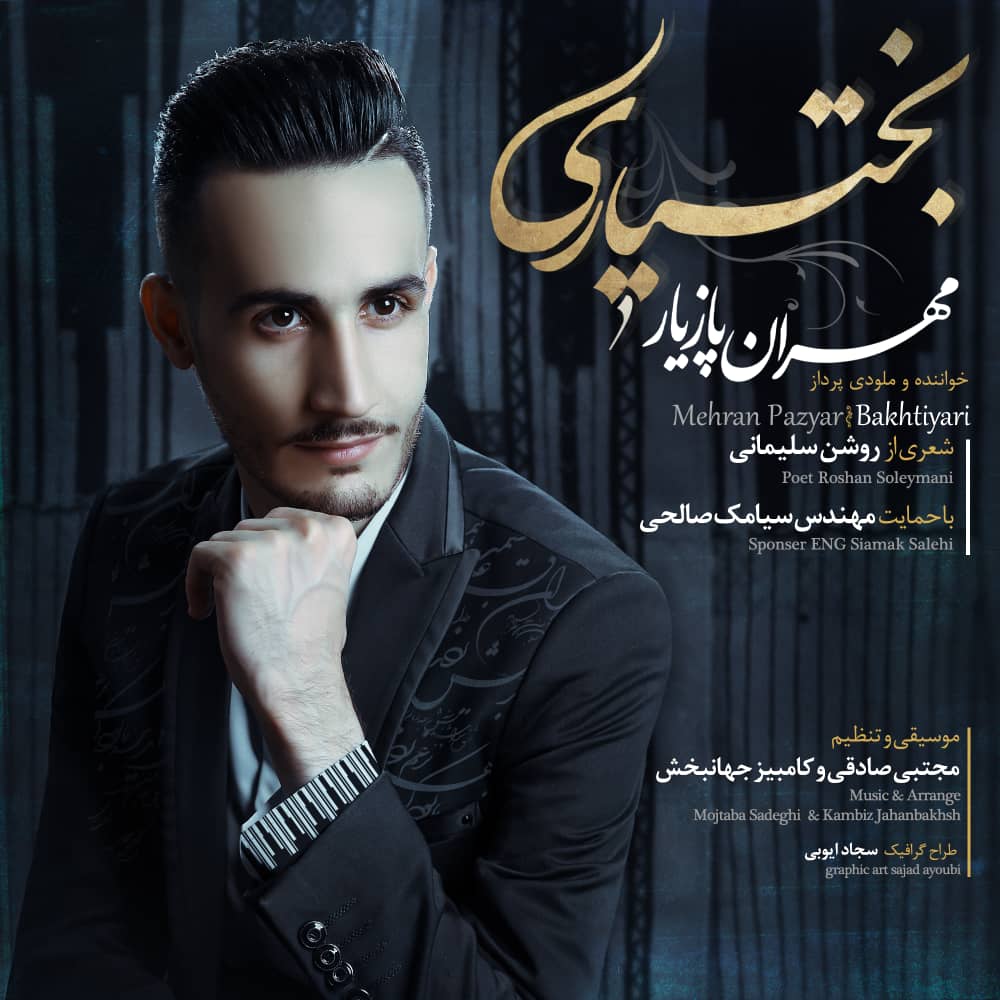 دانلود آهنگ لری بختیاری از مهران پازیار