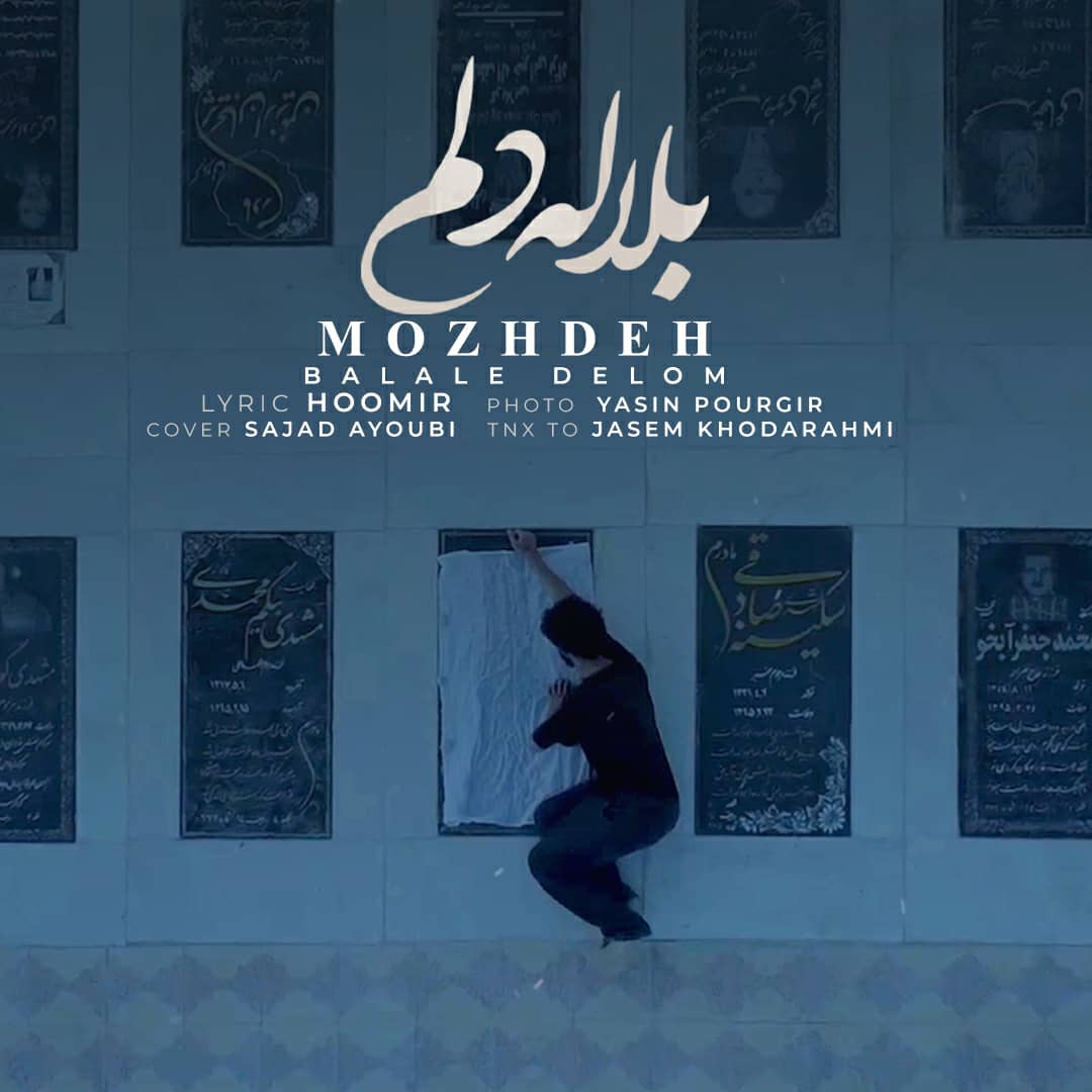 دانلود آهنگ لری بلال دلم از خانم مژده