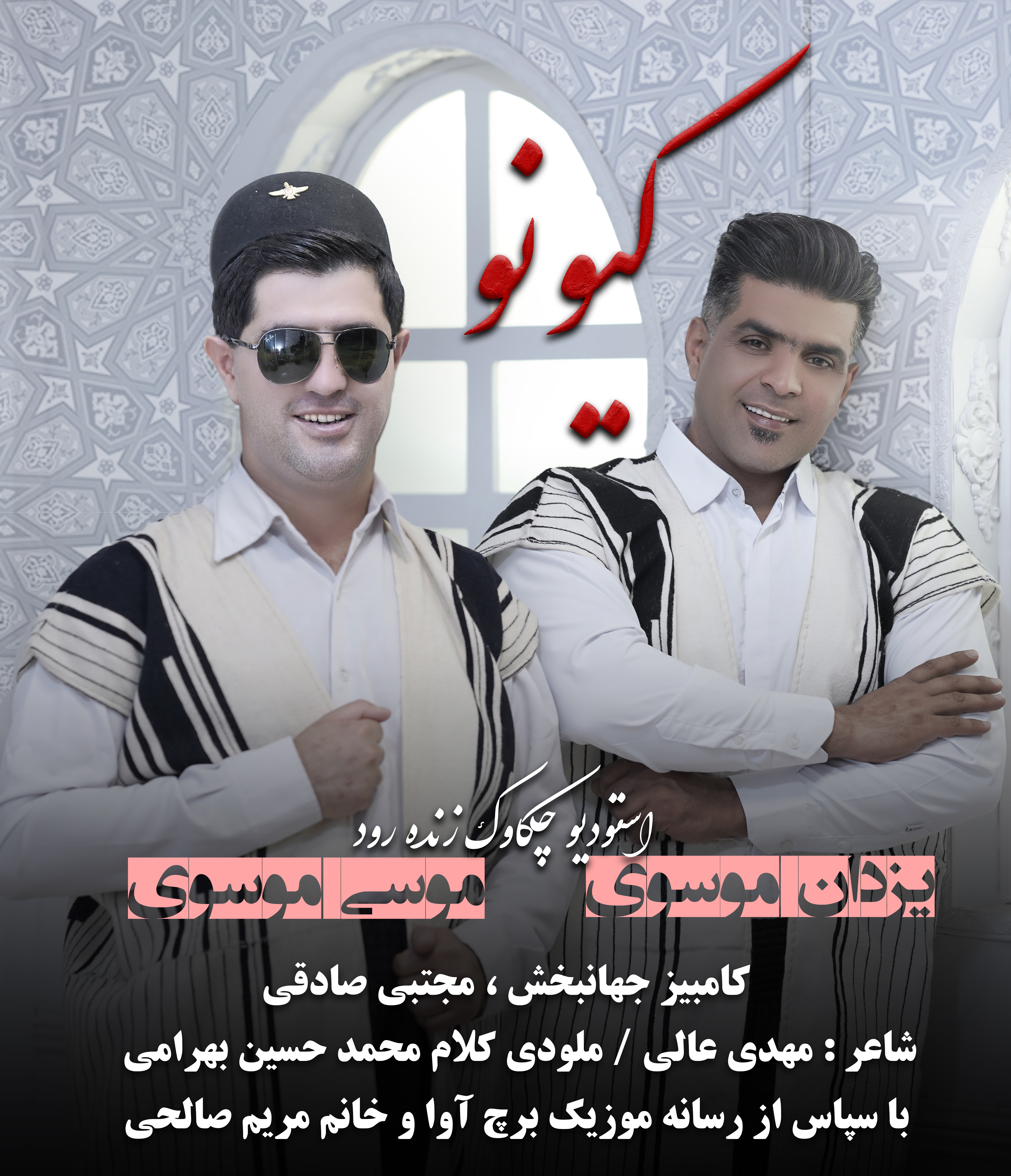 دانلود آهنگ بختیاری کیونو از موسی موسوی و یزدان موسوی