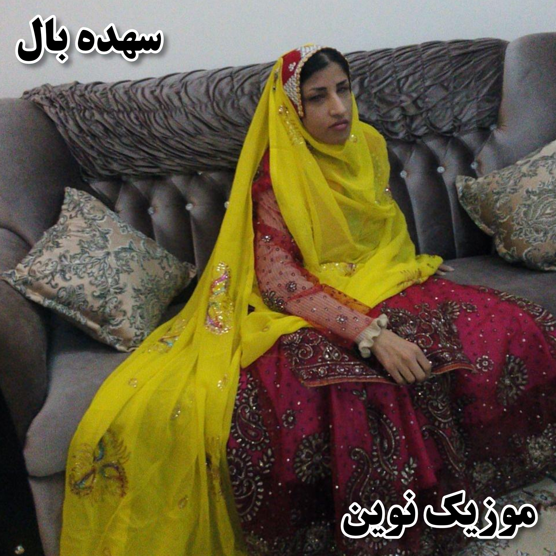 دانلود آهنگ لری سهده بال از آستاره بختیاری