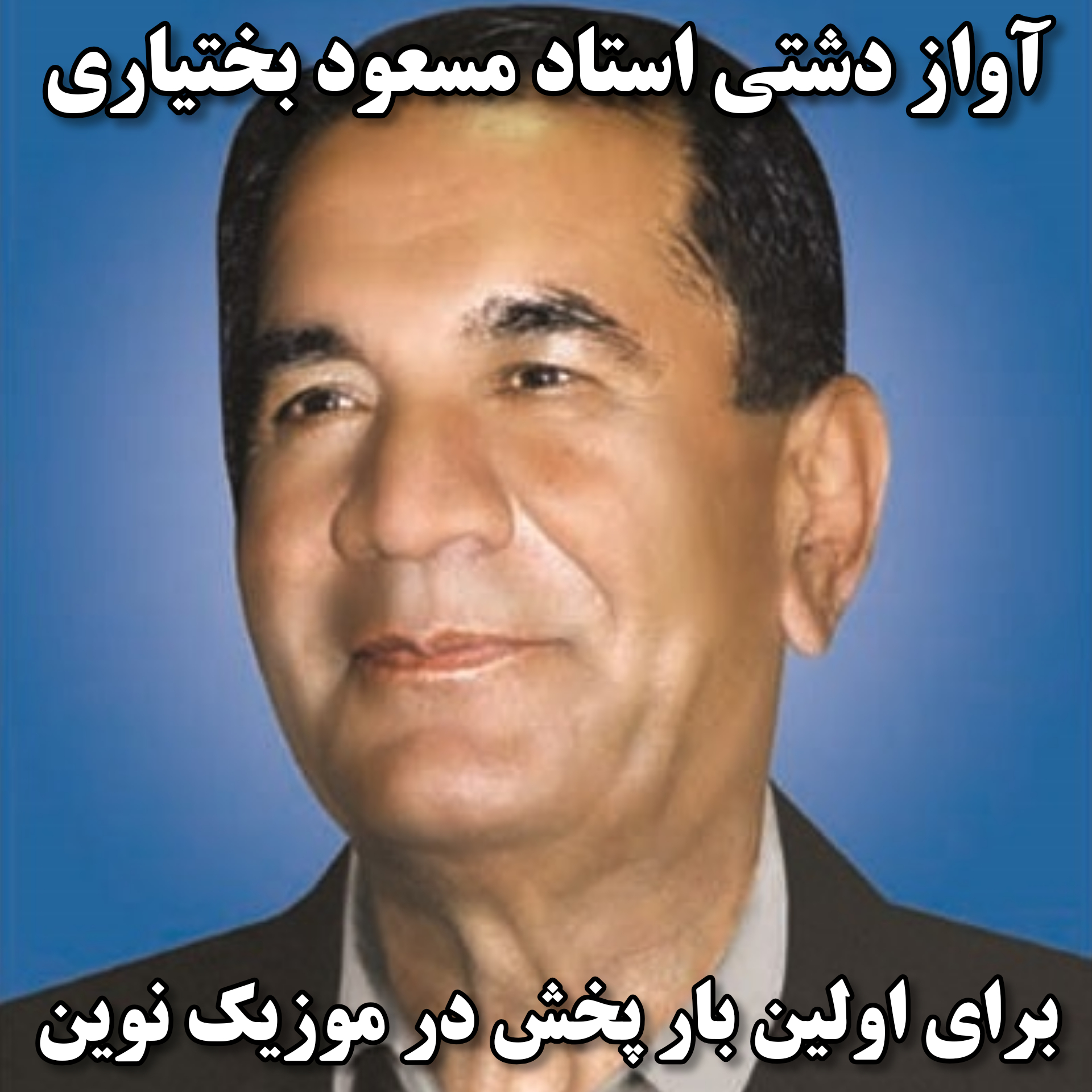 دانلود آهنگ دشتی از مسعود بختیاری