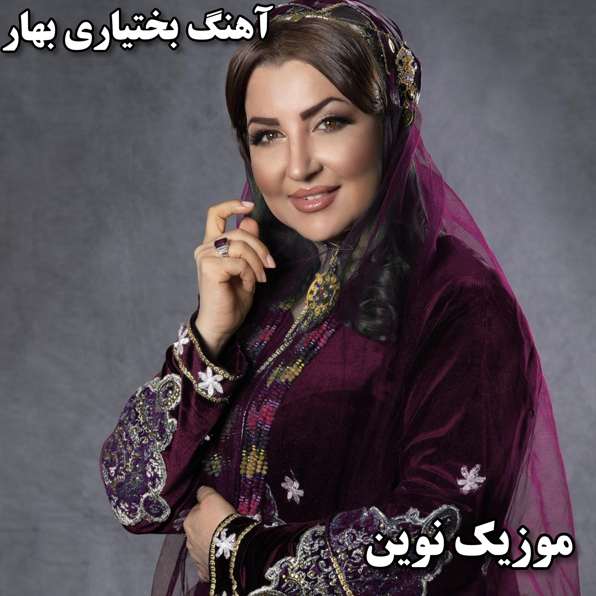 دانلود آهنگ بختیاری بهار از خانم سهیلا گلستانی