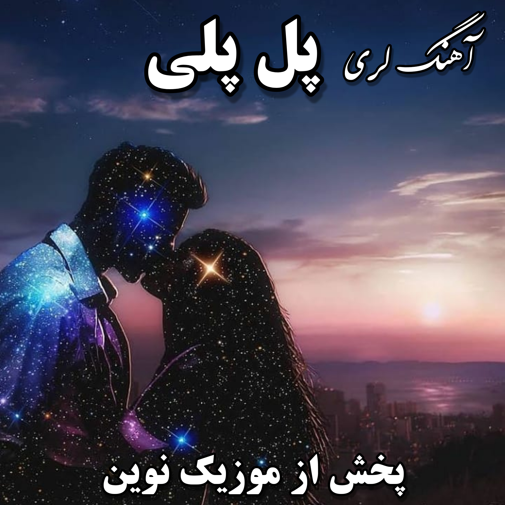 دانلود آهنگ لری پل پلی از رضا میرپورزاده