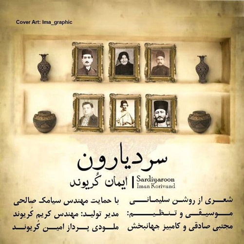 دانلود اهنگ لری سردیارون از ایمان کریوند
