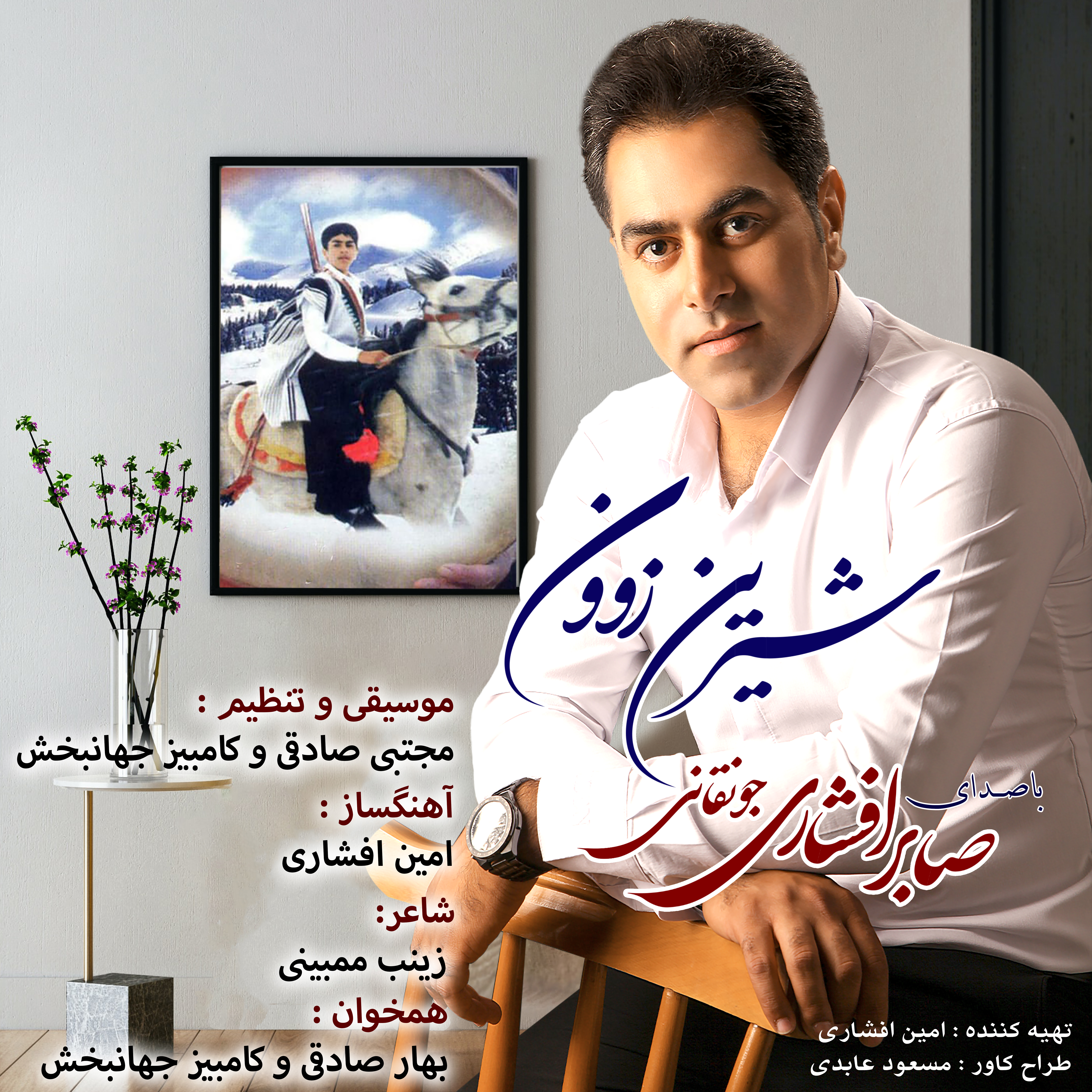 دانلود آهنگ لری بختیاری شیرین زبون از صابر افشاری
