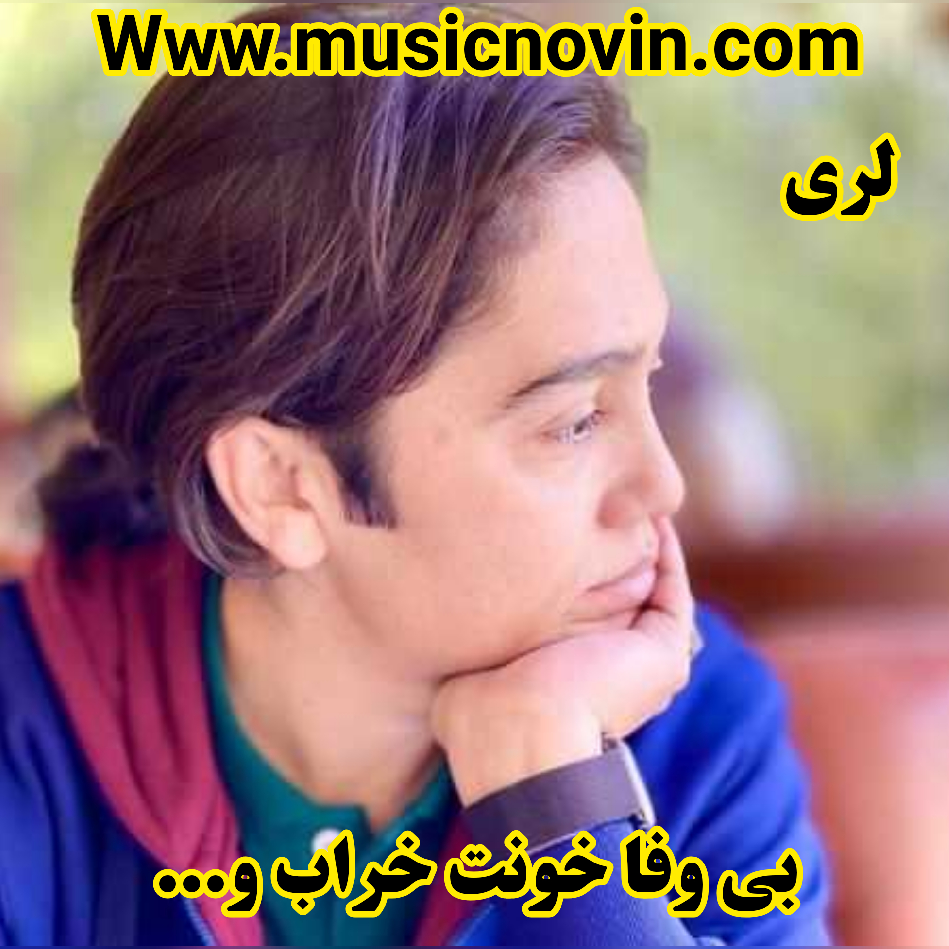 دانلود آهنگ بیوفا خونت خراب از امین بانی