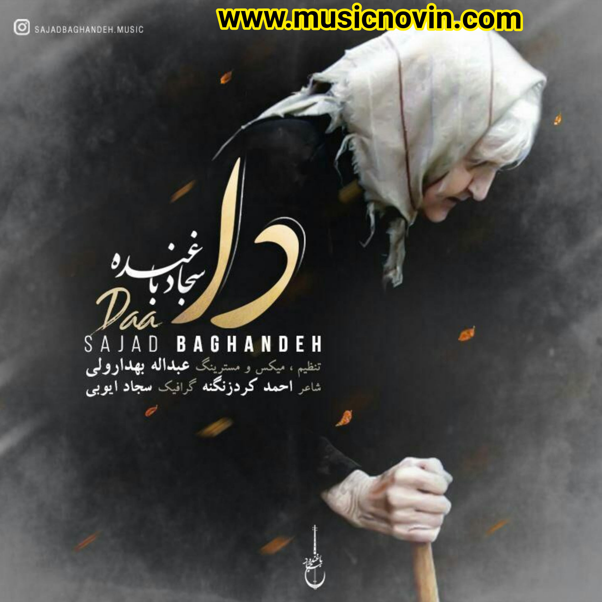 دانلود آهنگ لری دا از سجاد باغنده